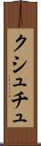 クシュチュ Scroll