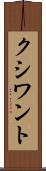 クシワント Scroll