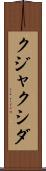 クジャクシダ Scroll