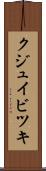 クジュイビツキ Scroll