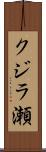 クジラ瀬 Scroll