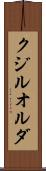 クジルオルダ Scroll