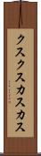 クスクス Scroll