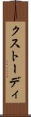 クストーディ Scroll
