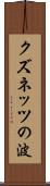 クズネッツの波 Scroll