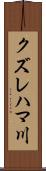 クズレハマ川 Scroll