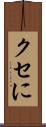 クセに Scroll