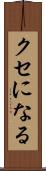 クセになる Scroll