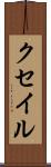 クセイル Scroll