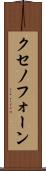 クセノフォーン Scroll