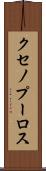 クセノプーロス Scroll