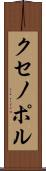 クセノポル Scroll