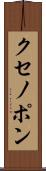 クセノポン Scroll