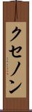 クセノン Scroll