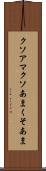 クソアマ Scroll