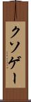 クソゲー Scroll