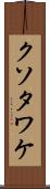 クソタワケ Scroll