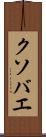 クソバエ Scroll