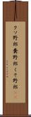 クソ野郎 Scroll