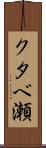 クタベ瀬 Scroll