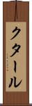 クタール Scroll