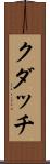クダッチ Scroll