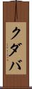 クダバ Scroll