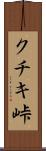 クチキ峠 Scroll