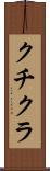クチクラ Scroll