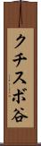 クチスボ谷 Scroll