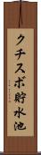 クチスボ貯水池 Scroll