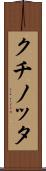 クチノッタ Scroll