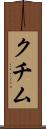 クチム Scroll