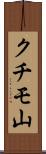 クチモ山 Scroll