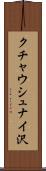 クチャウシュナイ沢 Scroll