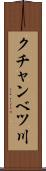 クチャンベツ川 Scroll