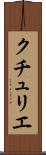 クチュリエ Scroll