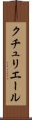 クチュリエール Scroll