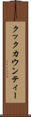 クックカウンティー Scroll