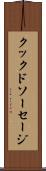 クックドソーセージ Scroll