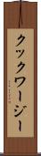 クックワージー Scroll