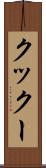 クックー Scroll