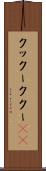 クックー Scroll