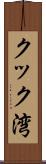 クック湾 Scroll