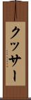 クッサー Scroll