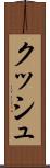 クッシュ Scroll