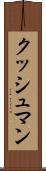 クッシュマン Scroll