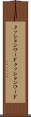 クッションワード Scroll
