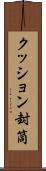 クッション封筒 Scroll