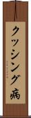クッシング病 Scroll